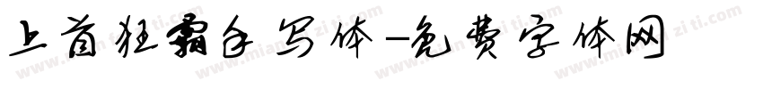 上首狂霸手写体字体转换