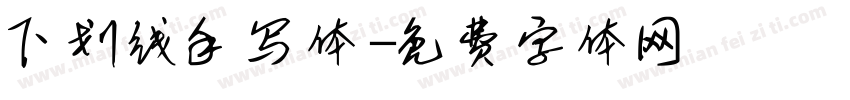 下划线手写体字体转换