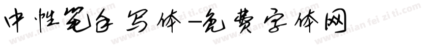 中性笔手写体字体转换