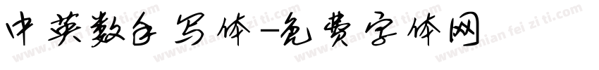 中英数手写体字体转换