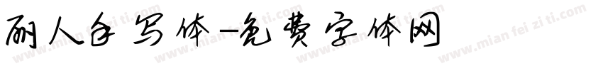 丽人手写体字体转换