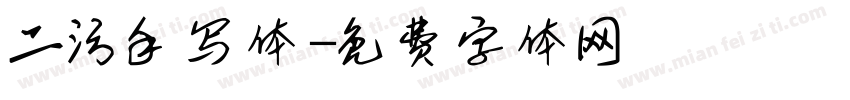二污手写体字体转换