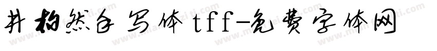 井柏然手写体tff字体转换