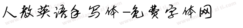人教英语手写体字体转换