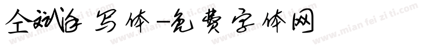 仝斌手写体字体转换