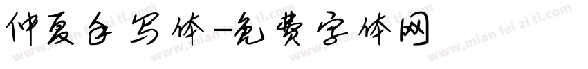 仲夏手写体字体转换