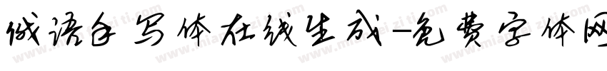 俄语手写体在线生成字体转换