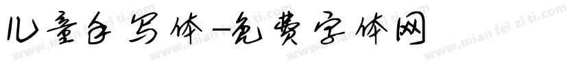 儿童手写体字体转换