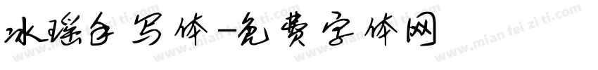 冰瑶手写体字体转换