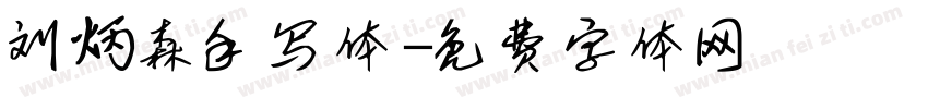 刘炳森手写体字体转换