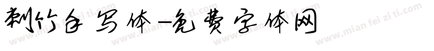 刺竹手写体字体转换