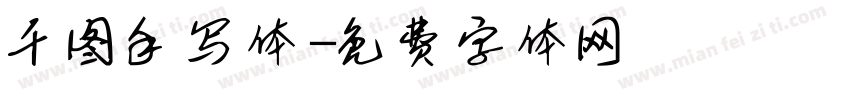 千图手写体字体转换