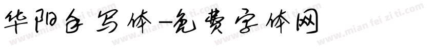 华阳手写体字体转换