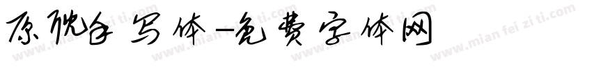 原耽手写体字体转换