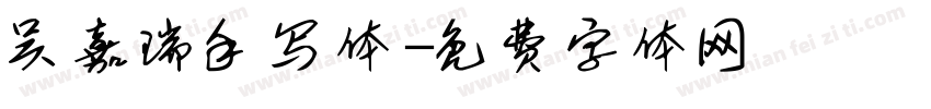 吴嘉瑞手写体字体转换