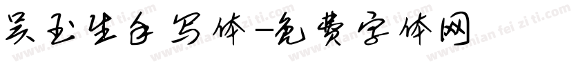吴玉生手写体字体转换