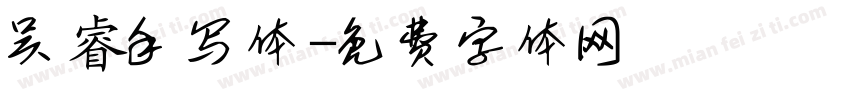 吴睿手写体字体转换
