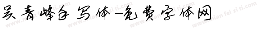 吴青峰手写体字体转换