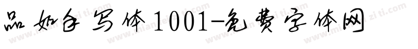 品如手写体1001字体转换