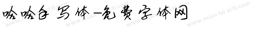 哈哈手写体字体转换
