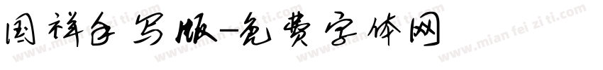 国祥手写版字体转换