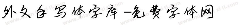 外文手写体字库字体转换