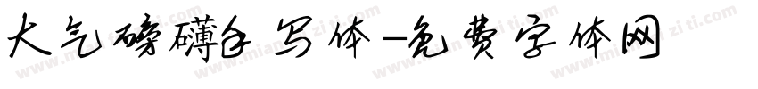 大气磅礴手写体字体转换