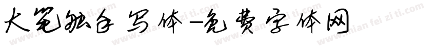 大笔触手写体字体转换