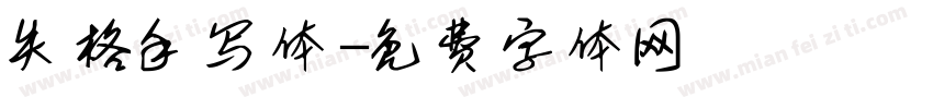 失格手写体字体转换