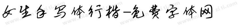 女生手写体行楷字体转换