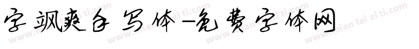 字飒爽手写体字体转换