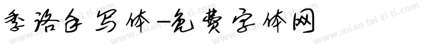 季洛手写体字体转换