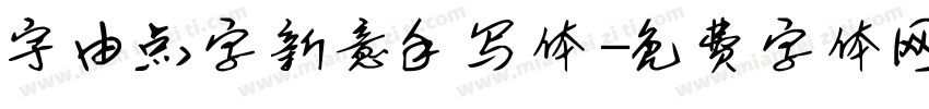 宇由点字新意手写体字体转换