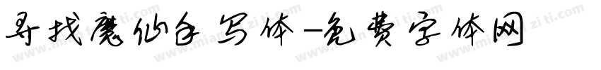 寻找魔仙手写体字体转换