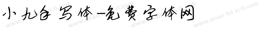 小九手写体字体转换