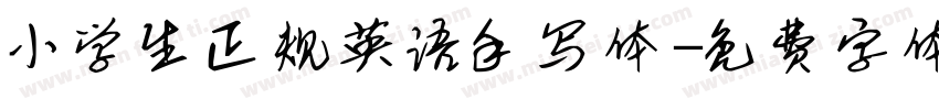 小学生正规英语手写体字体转换