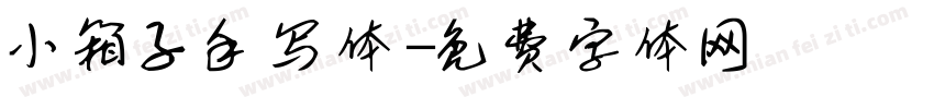 小箱子手写体字体转换