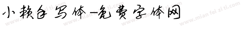 小赖手写体字体转换
