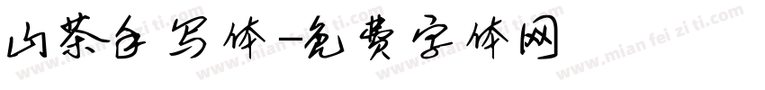 山茶手写体字体转换