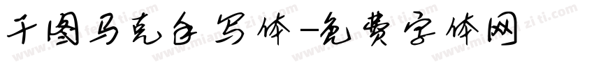 干图马克手写体字体转换