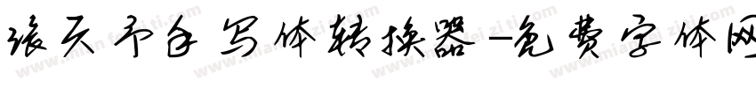 张天予手写体转换器字体转换