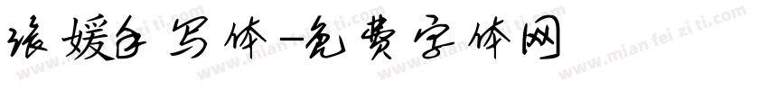 张媛手写体字体转换