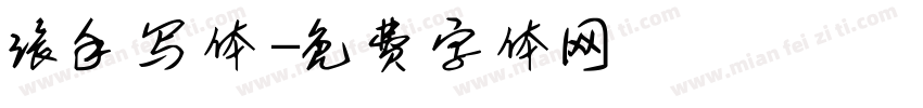 张手写体字体转换