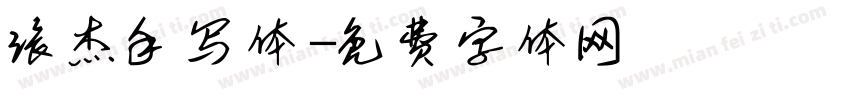 张杰手写体字体转换