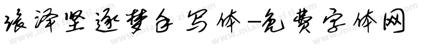 张泽坚逐梦手写体字体转换