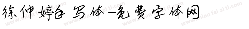 徐仲婷手写体字体转换