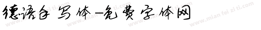 德语手写体字体转换