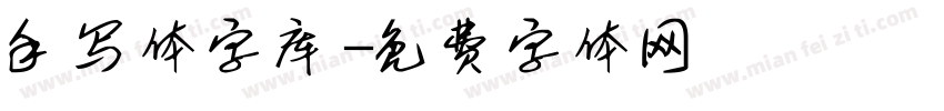 手写体字库字体转换