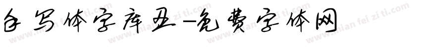 手写体字库丑字体转换