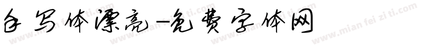 手写体漂亮字体转换